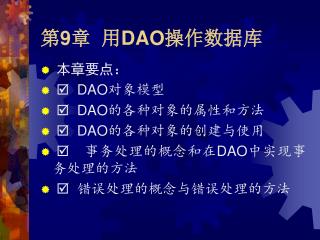 第 9 章 用 DAO 操作数据库