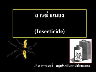 สารฆ่าแมลง ( Insecticide )