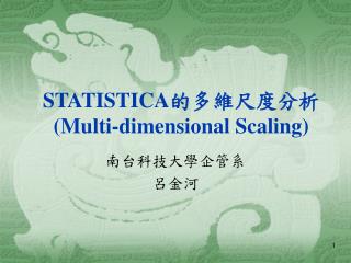 STATISTICA 的多維尺度分析 (Multi-dimensional Scaling)
