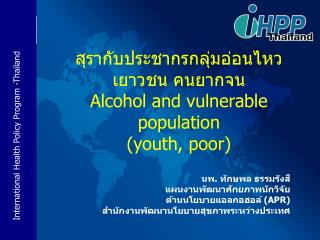 สุรากับประชากรกลุ่มอ่อนไหว เยาวชน คนยากจน Alcohol and vulnerable population (youth, poor)