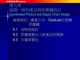 第九章	 協調一致的產品與供應鏈設計 Coordinated Product and Supply Chain Design