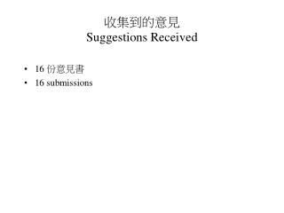 收集到的意見 Suggestions Received