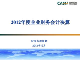 2012 年度企业财务会计决算