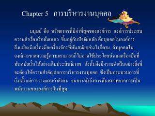 Chapter 5 การบริหารงานบุคคล