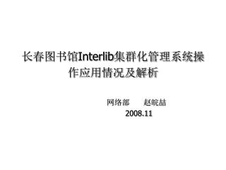 长春图书馆 Interlib 集群化管理系统操作应用情况及解析