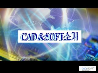 CAD &amp; SOFT 소개