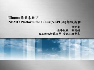 Ubuntu 作業系統下 NEMO Platform for Linux(NEPL) 的架設流程