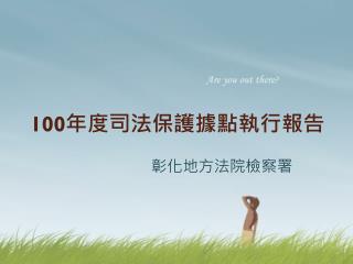 100 年度司法保護據點執行報告