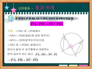 - 증명 - △ PAC 와 △ PDB 에서 ∠ PAC= ∠ PDB( 호 BC 에 대한 원주각 ) ∠ APC= ∠ DPB( 맞꼭지각 ) 이므로