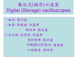 數位式 ( 儲存 ) 示波器 Digital (Storage) oscilloscopes