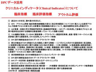 クリニカルインディケータ（ Clinical Indicator ）について