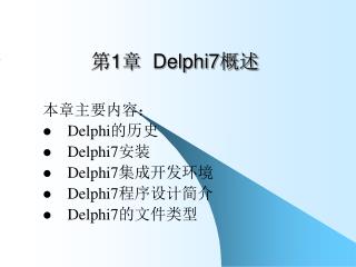 第 1 章 Delphi7 概述