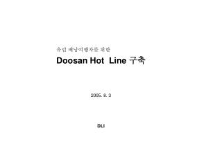 유럽 배낭여행자를 위한 Doosan Hot Line 구축