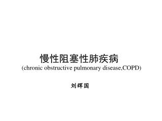 慢性阻塞性肺疾病 (chronic obstructive pulmonary disease,COPD)