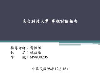 南台科技大學 專題討論報告