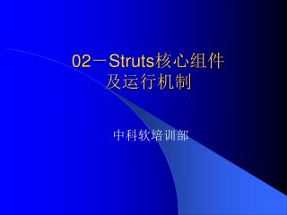 02 － Struts 核心组件 及运行机制