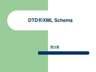 DTD 和 XML Schema