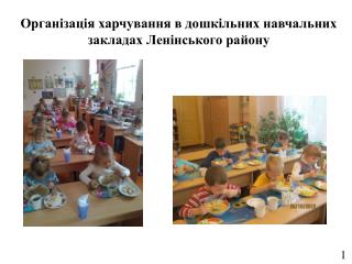 Орган ізація харчування в дошкільних навчальних закладах Ленінського району