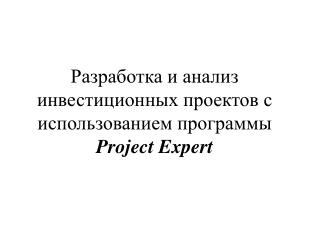Разработка и анализ инвестиционных проектов с использованием программы Project Expert