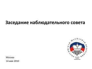 Заседание наблюдательного совета