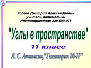 Кобзев Дмитрий Александрович учитель математики Идентификатор: 239-590-075