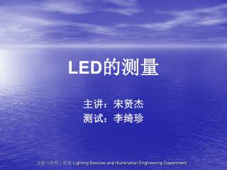 LED 的测量