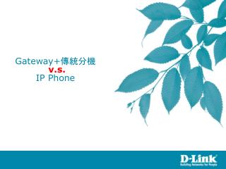 Gateway+ 傳統分機 v.s. IP Phone