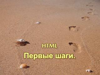 HTML Первые шаги.