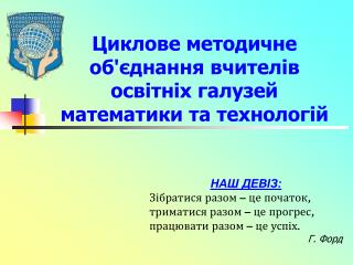 Циклове методичне об'єднання вчителів освітніх галузей математики та технологій