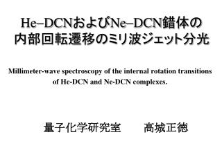 He - DCN および Ne - DCN 錯体の 内部回転遷移のミリ波ジェット分光