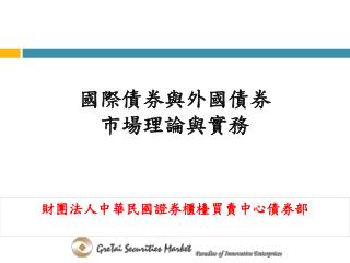 國際債券與外國債券 市場理論與實務