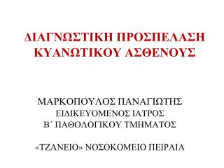 ΔΙΑΓΝΩΣΤΙΚΗ ΠΡΟΣΠΕΛΑΣΗ ΚΥΑΝΩΤΙΚΟΥ ΑΣΘΕΝΟΥΣ