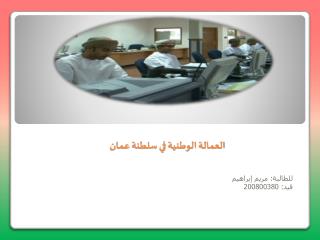 العمالة الوطنية في سلطنة عمان