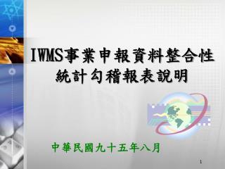 IWMS 事業申報資料整合性統計勾稽報表說明