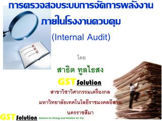 การตรวจสอบระบบการจัดการพลังงานภายในโรงงานควบคุม (Internal Audit)