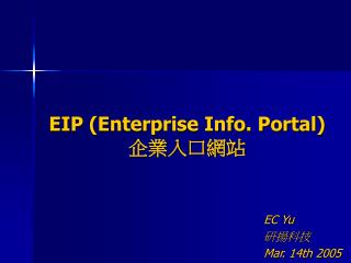 EIP (Enterprise Info. Portal) 企業入口網站