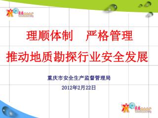 重庆市安全生产监督管理局 2012 年 2 月 22 日