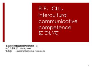 ELP 、 CLIL 、 intercultural communicative competence について