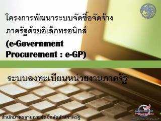 โครงการพัฒนาระบบจัดซื้อจัดจ้างภาครัฐด้วยอิเล็กทรอนิกส์ (e-Government Procurement : e-GP)