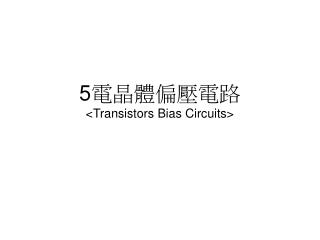 5 電晶體偏壓電路 &lt;Transistors Bias Circuits&gt;