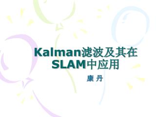Kalman 滤波及其在 SLAM 中应用