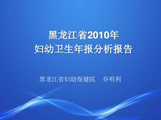 黑龙江省 2010 年 妇幼卫生年报分析报告