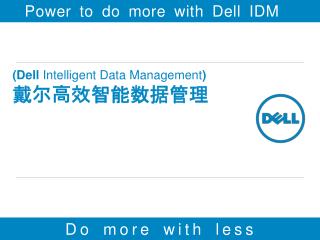 (Dell Intelligent Data Management ) 戴尔高 效智能数据管 理