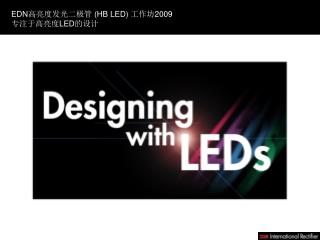 EDN 高亮度发光二极管 ( HB LED ) 工作坊 2009 专注于高亮度 LED 的 设计