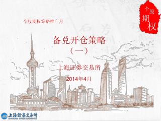 个股期权策略推广月 备兑开仓策略 （一） 上海 证券交易所 2014 年 4 月