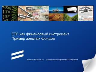 ETF как финансовый инструмент Пример золотых фондов