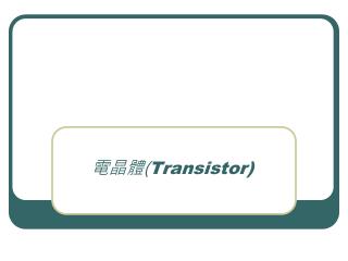 電晶體 ( Transistor)