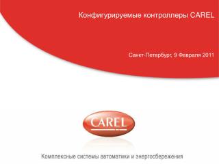 Конфигурируемые контроллеры CAREL Санкт-Петербург, 9 Февраля 2011