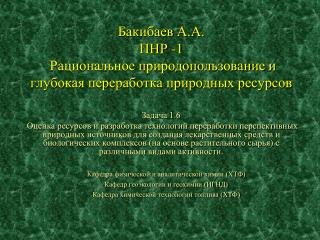 Бакибаев А.А. ПНР -1 Рациональное природопользование и глубокая переработка природных ресурсов
