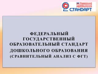 ФЕДЕРАЛЬНЫЙ ГОСУДАРСТВЕННЫЙ ОБРАЗОВАТЕЛЬНЫЙ СТАНДАРТ ДОШКОЛЬНОГО ОБРАЗОВАНИЯ